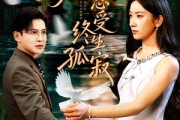 短剧《为爱忍受终生孤寂》60集短剧在线观看全集不卡顿