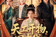 短剧《天工开物，回古代发明蒸汽机》67集短剧畅享全集无广告
