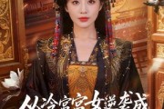 短剧《从冷宫宫女逆袭成开国皇后》62集短剧高清全集在线速看