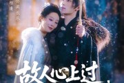 短剧《故人心上过，山河已是秋》80集短剧无广告免费观看全集