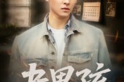 短剧《老男孩》66集短剧高清全集手机在线观看
