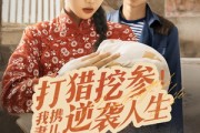 短剧《打猎挖参我携妻儿逆袭人生》86集短剧全集网盘分享免费看