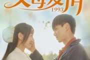 短剧《父母爱情1993（86集）》86集演绎两代人情感纠葛