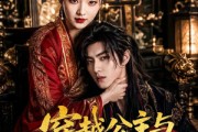 短剧《穿越公主与质子权谋恋》51集短剧在线观看无广告
