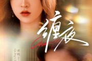 短剧《缠夜》71集短剧高清全集一键观