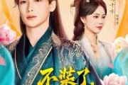 短剧《不装了我爹是当朝皇帝》65集短剧高清流畅在线观看