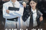 短剧《闪婚夫人竟是帮派大小姐》78集短剧1080P高清画质观看