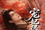 短剧《宠妃很惜命》80集短剧全集免费在线看个够