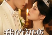 短剧《我的初恋是旺财》60集短剧全集资源免费在线看