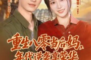 短剧《重生八零当后妈，年代逆袭享荣华》60集短剧1080P在线免费看