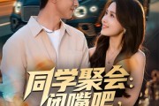 短剧《同学聚会：闭嘴吧，都别吹牛了》80集短剧高清无删减版免费看