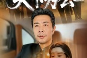 短剧《天下为公》58集短剧全剧免费在线追剧