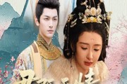 短剧《山河共明月》57集短剧官方正版在线观看