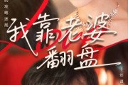 短剧《我靠老婆翻盘》70集短剧全集高清在线任意看