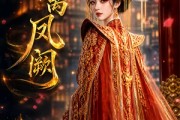 短剧《春离凤阙》30集短剧全集免费一键观看