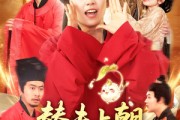 短剧《替夫上朝听我心声吃瓜笑哈哈》102集短剧高清流畅在线免费看