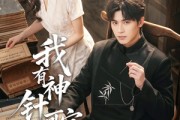 短剧《我有神针可定乾坤》62集短剧免费在线看完整剧情