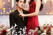 短剧《蓄谋的偏爱》80集短剧高清流畅在线免费观看