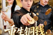 短剧《重生铜钱，我靠心声重塑肉身》82集短剧在线观看全集不卡