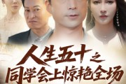 短剧《人生五十之同学会上惊艳全场》42集短剧超清画质畅享全集