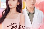 短剧《靳医生闪个婚吧（92集）》医者与爱人的双重身份