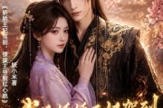 短剧《我的娇娇王妃驾到，撩拨王爷脸红心跳》114集短剧高清全集在线追完