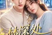 短剧《林深处不见鹿》80集短剧全剧超清免费观看