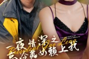 短剧《一夜情深之高冷美女赖上我（71集）》意外邂逅，高冷美女与我共度情深一夜