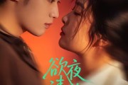 短剧《欲夜清欢》70集短剧高清在线无广告观看
