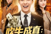 短剧《吹牛成真：女友让我暴富》80集短剧无删减在线免费看