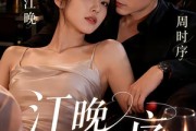 短剧《江晚入时序》70集短剧超清画质在线免费追