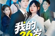 短剧《我的26岁女上司》80集短剧完整版高清在线观看