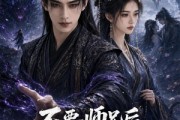 短剧《不要师兄后，我成了魔尊的心尖宠》72集短剧全集免费在线解锁观看