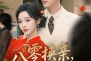 短剧《八零换亲，纨绔掌心娇》80集短剧全集免费在线看大结局