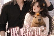 短剧《眠眠撞进芝麻心》45集短剧全集免费在线观看无广告