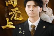 短剧《至高无上（30集）》权谋天下的震撼演绎