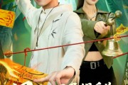 短剧《风水开局揭秘九钱养穴术》106集短剧无广告全集免费观