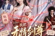 短剧《我把无情剑尊焊成了恋爱脑》36集短剧全集免费畅享观看