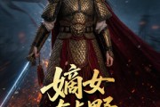 短剧《嫡女有点野》61集短剧免费在线看完整剧情