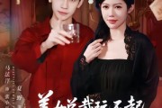 短剧《美女总裁玩不起，那就别怪本少了》81集短剧高清免费看大结局