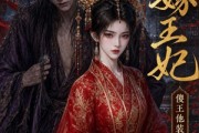 短剧《替嫁王妃，傻王他装不下去了第二季》27集短剧在线解锁全集观看