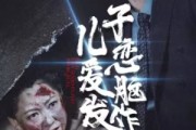 短剧《儿子恋爱脑发作，我不救了（80集）》情迷心窍，母爱觉醒