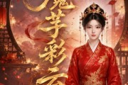 短剧《魔芋彩云》58集短剧在线解锁全集畅看