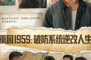 短剧《重回1959破防系统逆改人生》67集短剧1080P超清画质在线追