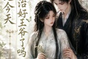 短剧《王妃今天治好王爷了吗》45集短剧免费在线看完整版