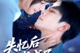 短剧《失忆后我成了你的狼》70集短剧在线解锁观看大结局