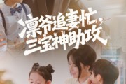 短剧《凛爷追妻忙三宝神助攻》78集短剧全集高速缓冲流畅观看