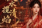 短剧《秋水揽清焰》34集短剧超清画质在线追