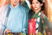 短剧《我让高阳扶墙！高阳竟为我痴狂》81集短剧极速缓冲流畅观看