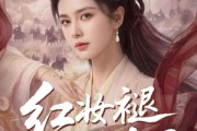 短剧《红妆褪尽满身甲》59集短剧在线观看全集高清流畅